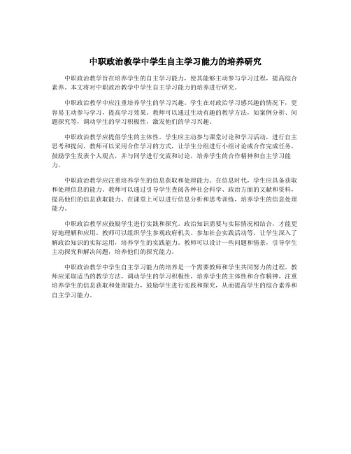 中职政治教学中学生自主学习能力的培养研究