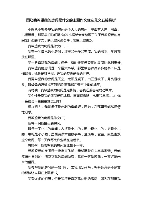 围绕我希望我的房间是什么的主题作文优选范文五篇赏析