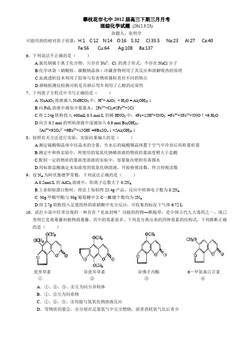 攀枝花市七中2012届高三下期三月月考理综化学试题
