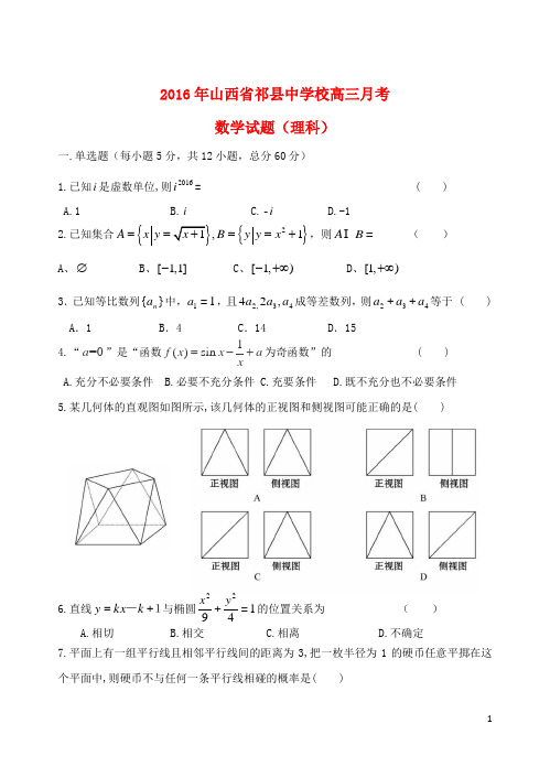 山西省祁县中学高三数学5月月考试题 理