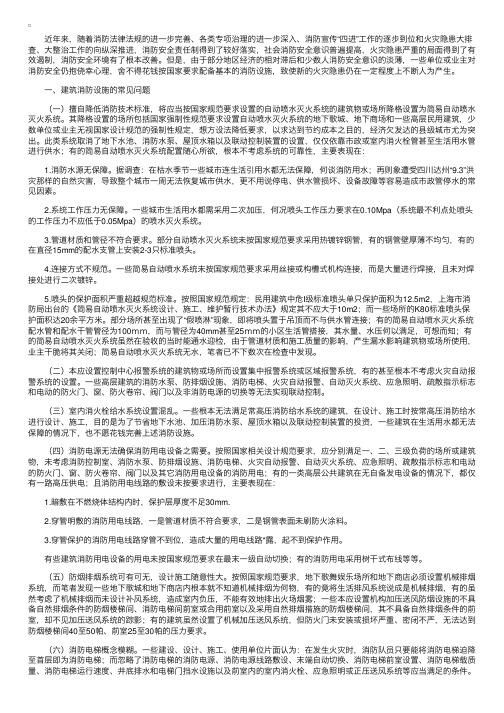 建筑消防设施中的常见问题及产生的原因