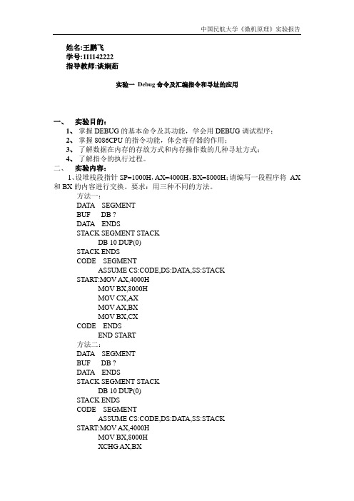 中国民航大学微机原理实验报告