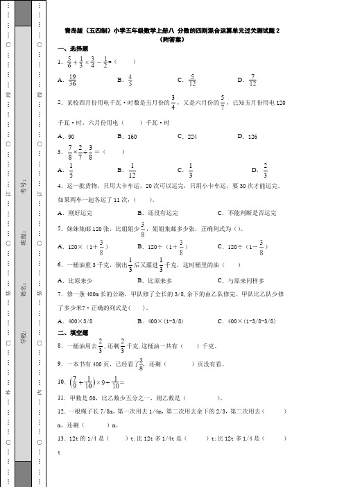 青岛版(五四制)小学五年级数学上册八 分数四则混合运算单元过关测试题2(附答案)