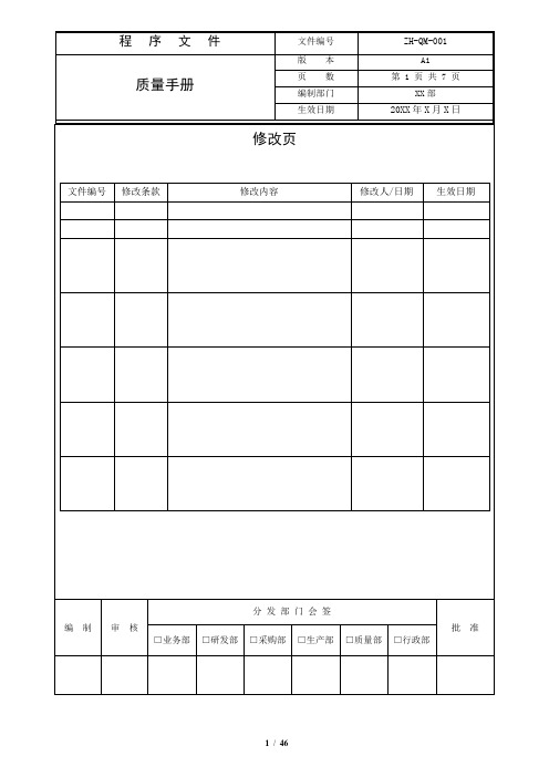 质量手册(ISO13485-2016版)