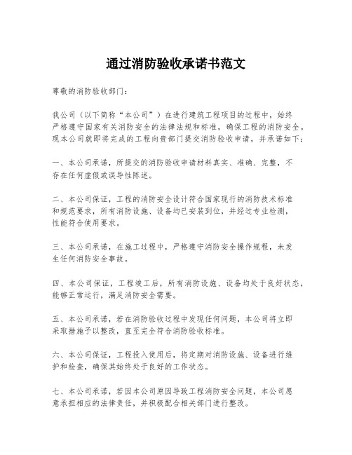 通过消防验收承诺书范文