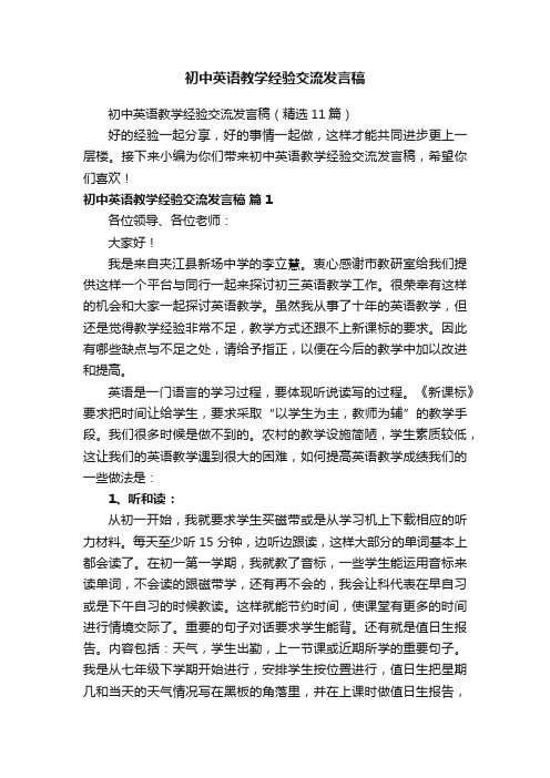 初中英语教学经验交流发言稿（精选11篇）