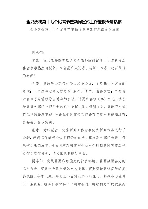 全县庆祝第十七个记者节暨新闻宣传工作座谈会讲话稿【精品范文】