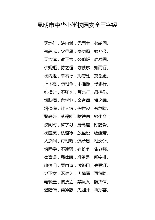 校园安全三字经