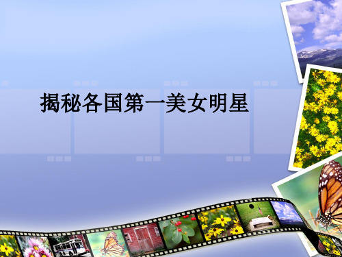 揭秘各国第一美女明星