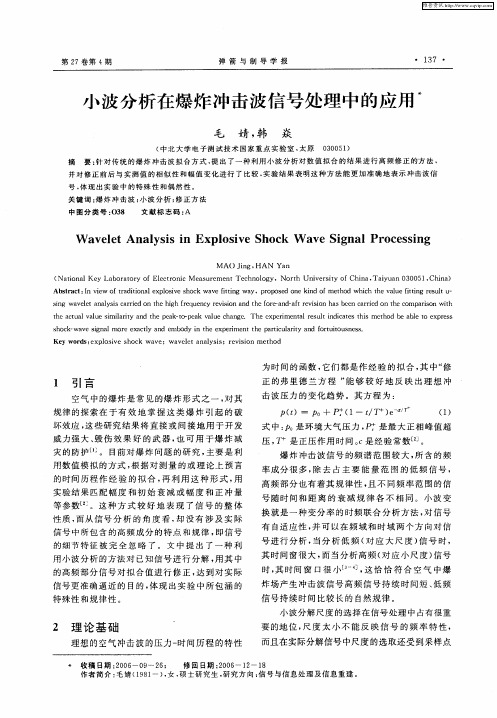 小波分析在爆炸冲击波信号处理中的应用