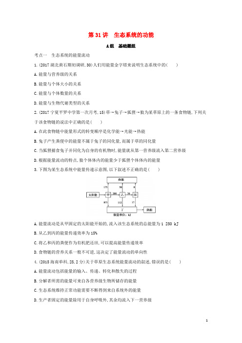新课标2018高考生物一轮复习稳态与环境第9单元生物与环境第31讲生态系统的功能夯基提能作业必修32