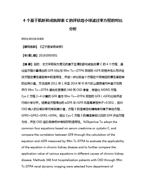 4个基于肌酐和或胱抑素C的评估肾小球滤过率方程的对比分析