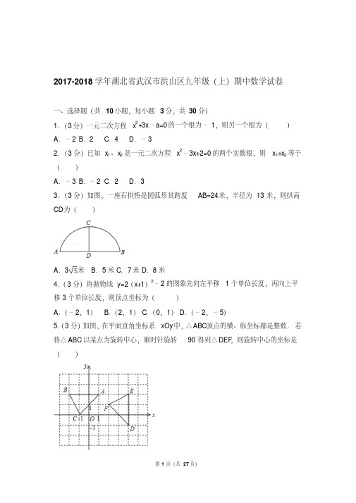 最新题库湖北省武汉市洪山区九年级上学期数学期中试卷带答案