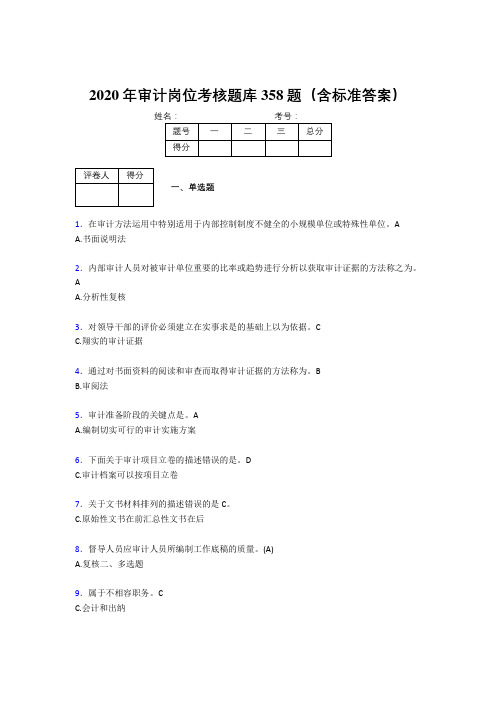 精编2020年审计岗位完整题库358题(含参考答案)