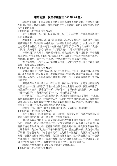 难忘的第一次三年级作文300字(4篇)