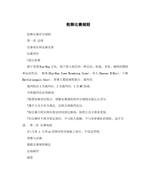 街舞比赛规则