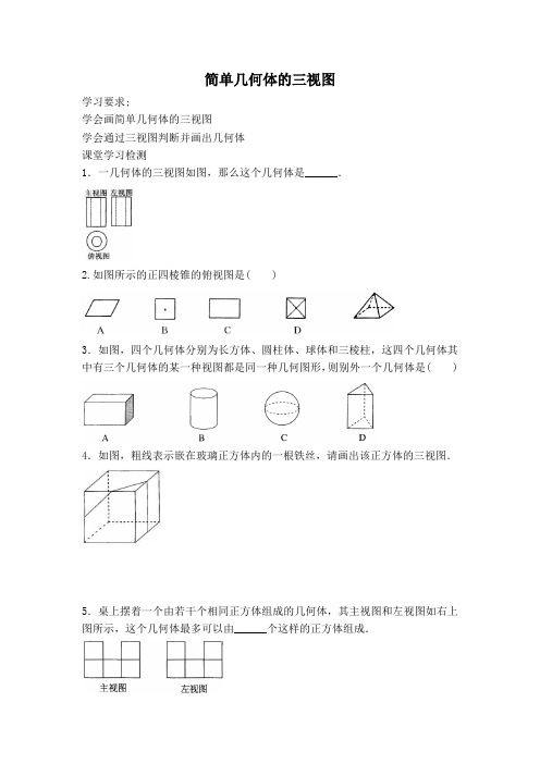 【北师大版】初三数学上册《【学案】简单几何体的三视图》