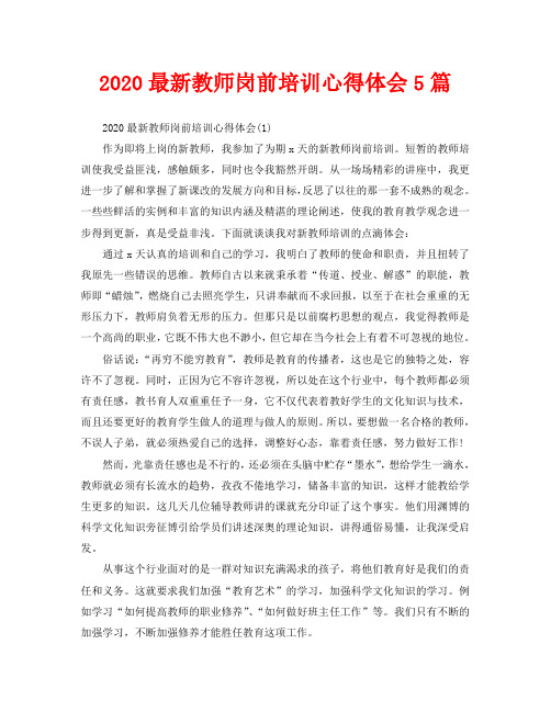 2020最新教师岗前培训心得体会5篇