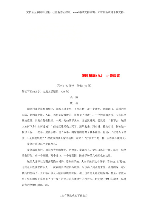 浙江专用2020高考语文二轮复习精准提分练第五章专项限时精练九小说阅读20201216167