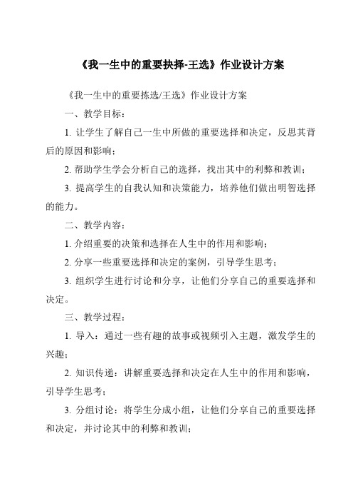 《我一生中的重要抉择-王选作业设计方案-2023-2024学年初中语文统编版五四学制》