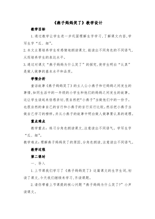 北师大版小学语文一年级《燕子妈妈笑了》公开课教案_25
