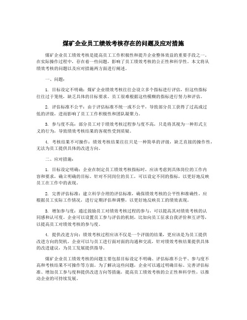 煤矿企业员工绩效考核存在的问题及应对措施