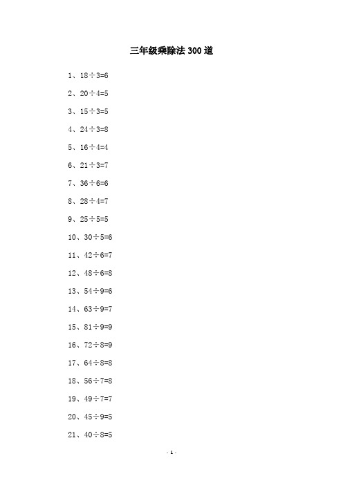 三年级乘除法300道