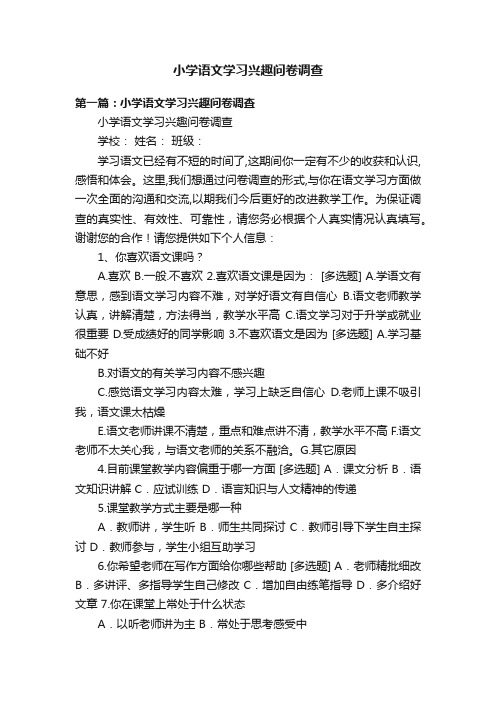 小学语文学习兴趣问卷调查