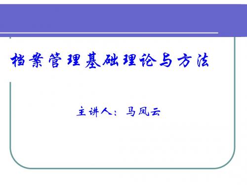 档案管理基础理论与方法概述PPT课件( 28页)