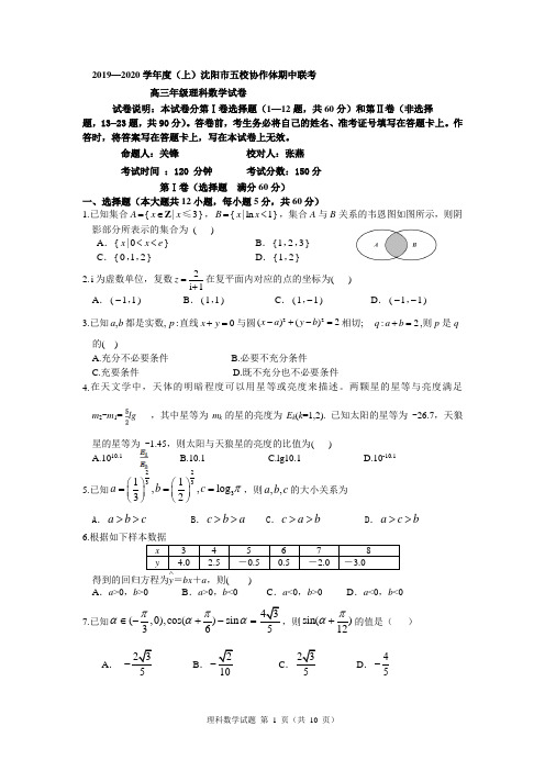 2020届辽宁省沈阳市高三上学期五校协作体期中联考试题 数学理