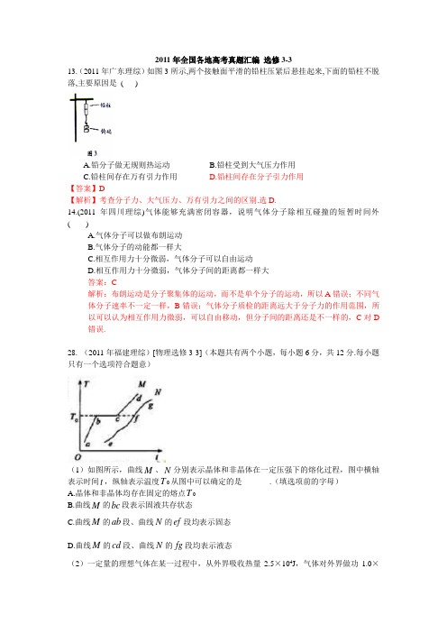 2011年全国各地高考物理汇编 选修3-3