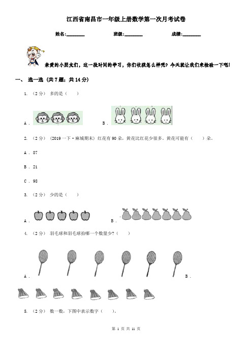 江西省南昌市一年级上册数学第一次月考试卷