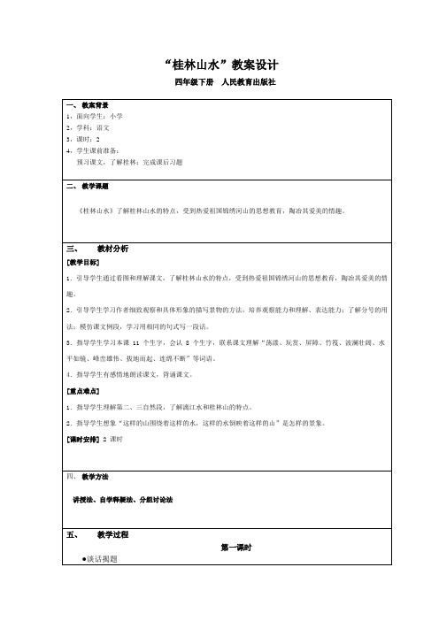 桂林山水教学设计