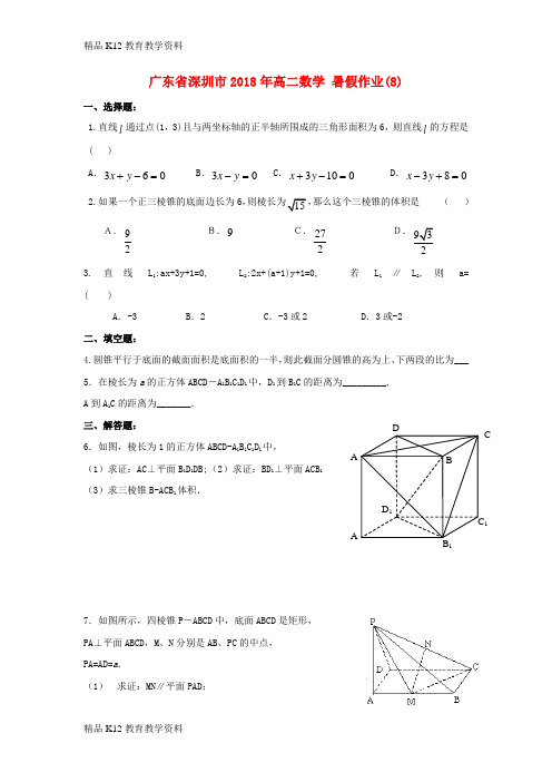 【配套K12】[学习]广东省深圳市2018年高二数学 暑假作业(8)(无答案)