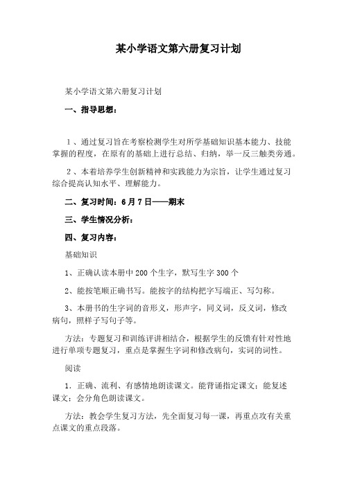 某小学语文第六册复习计划