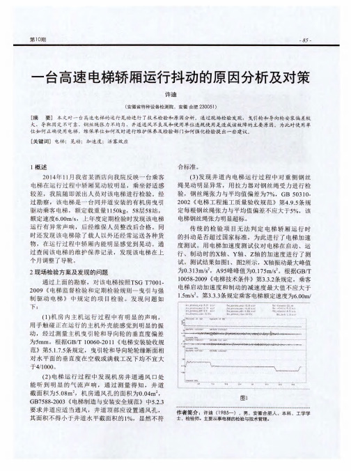 一台高速电梯轿厢运行抖动的原因分析及对策