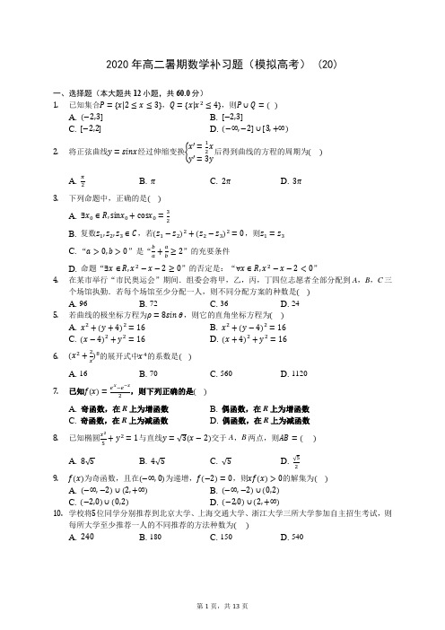 2020年高二暑期数学补习题(模拟高考) (20)-0711(解析版)