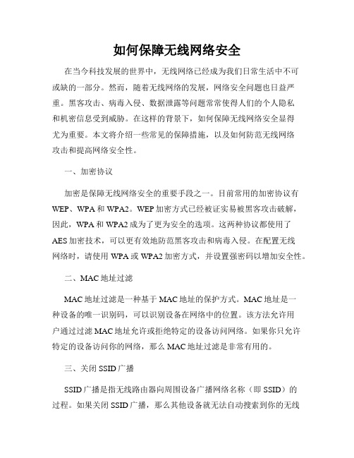 如何保障无线网络安全