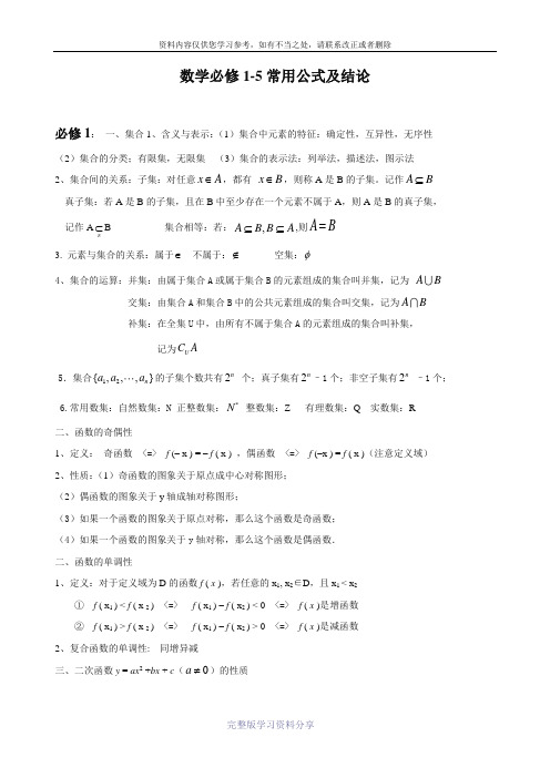 高中数学必修1-5-知识点总汇+公式大全