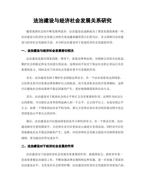 法治建设与经济社会发展关系研究