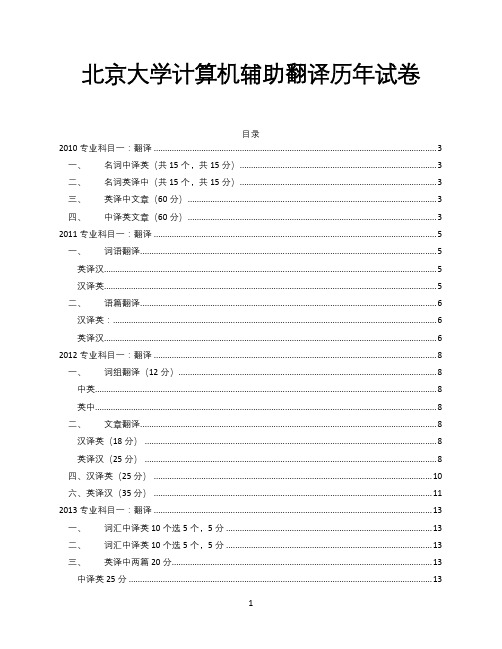 北京大学计算机辅助翻译历年试卷精选