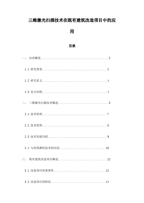 三维激光扫描技术在既有建筑改造项目中的应用