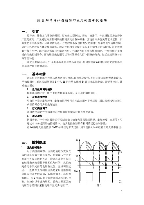 51系列单片机在矩阵灯光控制器中的应用