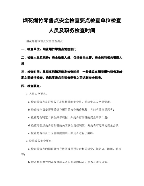 烟花爆竹零售点安全检查要点检查单位检查人员及职务检查时间