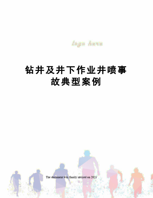 钻井及井下作业井喷事故典型案例