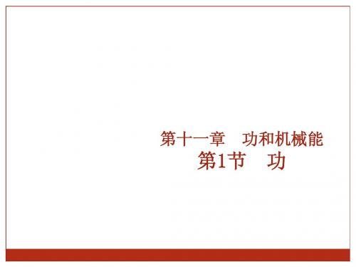 人教版八年级下册11.1《功》教学课件(共17张PPT)