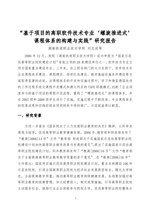 “基于项目的高职软件技术专业‘螺旋推进式’课程体系的构建与实践”研究报告(省级教学成果三等奖)