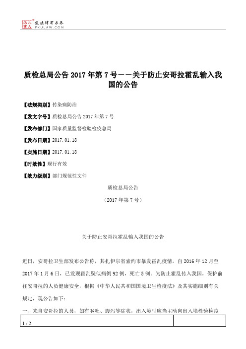 质检总局公告2017年第7号――关于防止安哥拉霍乱输入我国的公告