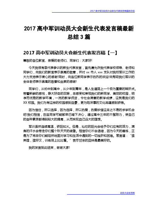 2017高中军训动员大会新生代表发言稿最新总结3篇