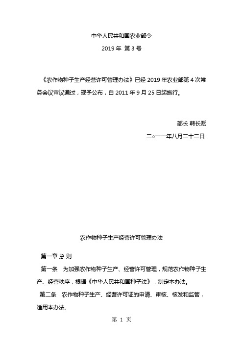 2019农作物种子生产经营许可管理办法16页